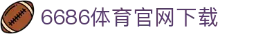 6686体育集团官网下载官方版 - 6686体育平台入口 | 最新版APP下载